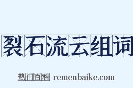 裂石流云组词是什么意思的图片